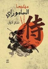 كتاب ميشيما الساموراي