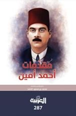 كتاب مقدمات أحمد أمين
