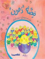 كتاب قصة دهون