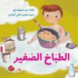 كتاب الطباخ الصغير