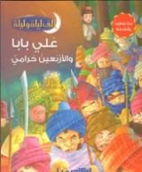 كتاب علي بابا والأربعين حرامي