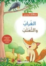 كتاب الغراب والثعلب