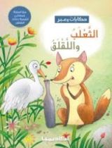 كتاب الثعلب واللقلق