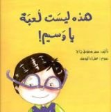 كتاب هذه ليست لعبة يا وسيم