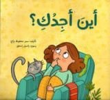 كتاب أين أجدك؟
