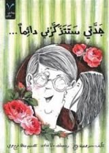 كتاب جدتي ستتذكرني دائما