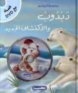 كتاب دبدوب والإكتشاف الجديد