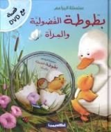 كتاب بطوطة الفضولية والمرآة