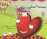 كتاب بيتنا أحلى