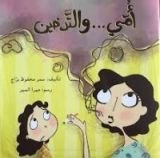 كتاب أمي ... والتدخين