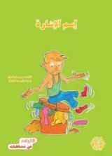 كتاب إسم الإشارة