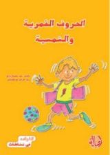 كتاب الحروف القمرية والشمسية