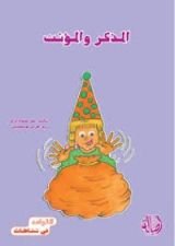 كتاب المذكر والمؤنث