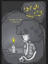 كتاب على ضوء الشمعة