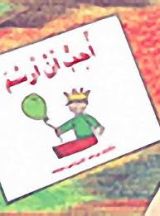 قصة أحب أن أرسم