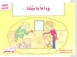 قصة وداعا يا بيتنا...