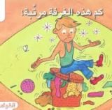 كتاب كم هذه الغرفة مرتبة!