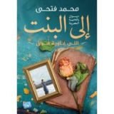 كتاب إلى البنت اللى غاوية فراق
