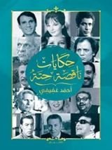كتاب حكايات ناقصة حتة