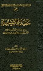 كتاب عقيدة التوحيد