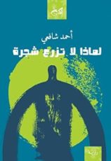 كتاب لماذا لا تزرع شجرة
