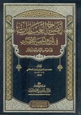 كتاب إيضاح العبارات في شرح أخصر المختصرات