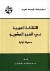 كتاب الثقافة العربية في القرن العشرين