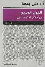 كتاب القول المبين في أحكام الدنيا والدين