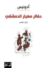 كتاب ‫دفاتر مهيار الدمشقي 2‬