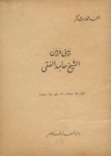 كتاب بيني وبين الشيخ حامد الفقي