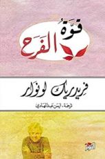 كتاب ‫قوة الفرح‬
