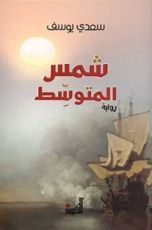 رواية شمس المتوسط