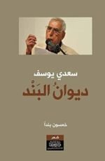 كتاب ديوان البند - خمسون بندا