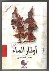 كتاب أوتار الماء