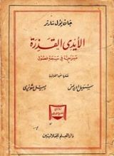 كتاب ‫الأيدى القذرة‬