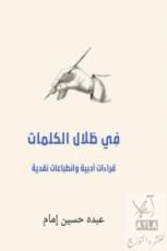 كتاب في ظلال الكلمات