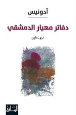 كتاب ‫دفاتر مهيار الدمشقي الجزء الأول‬