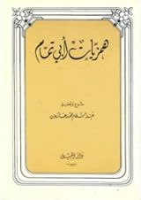 كتاب همزيات أبي تمام