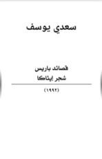 كتاب قصائد باريس.. شجر إيثاكا