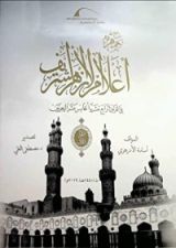 كتاب جمهرة أعلام الأزهر المجلد الأول