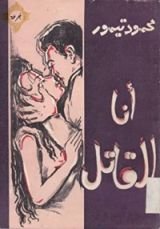 كتاب أنا القاتل