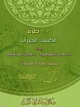 كتاب 10 طرق لكسب الجيران