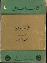 كتاب ثائرون