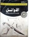 كتاب الأوائل