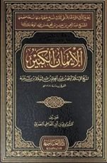 كتاب الإيمان الكبير