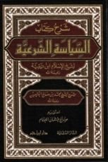 كتاب شرح كتاب السياسة الشرعية لابن تيمية