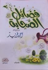 كتاب فضائل الصحابة
