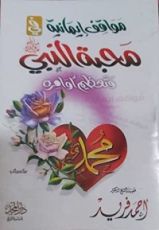 كتاب مواقف إيمانية في محبة النبي وتعظيم أوامره