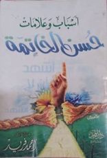 كتاب أسباب وعلامات حسن الخاتمة