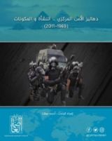 كتاب دهاليز الأمن المركزي 1969-2011